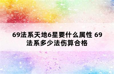 69法系天地6星要什么属性 69法系多少法伤算合格